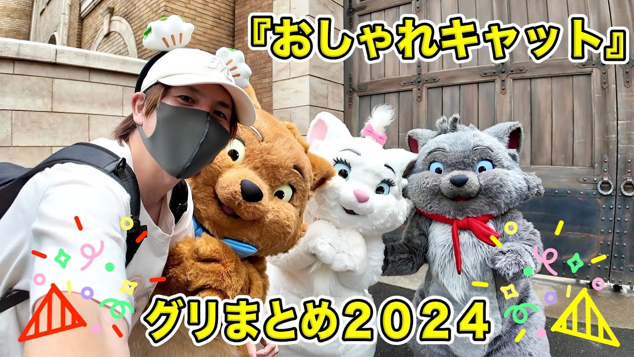 【スクリーンデビュー記念】『おしゃれキャット』のキャラクターとのグリーティングまとめ２０２４！【ディズニー】