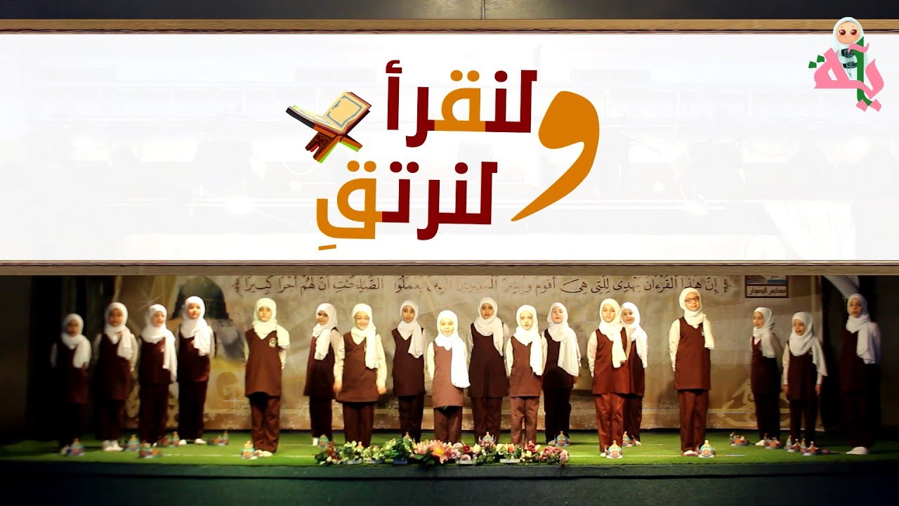 أنشودة عن القرآن مع حركات (ولنقرأ ولنرتق)