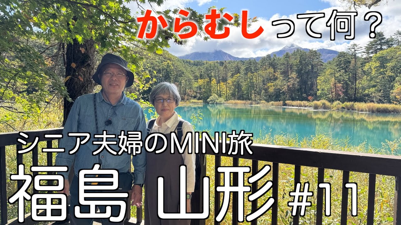 五色沼でクマに怯え　大内宿　からむしの秘密を探る