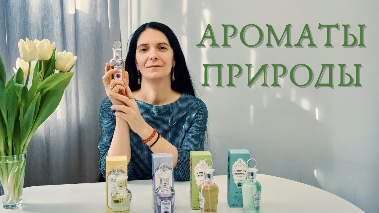 Мои ароматы природы от BROCARD