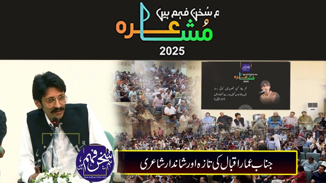 Ammar Iqbal Complete Video | Hum Sukhan Fehm HeiN | Mushaira Islamabad 2025