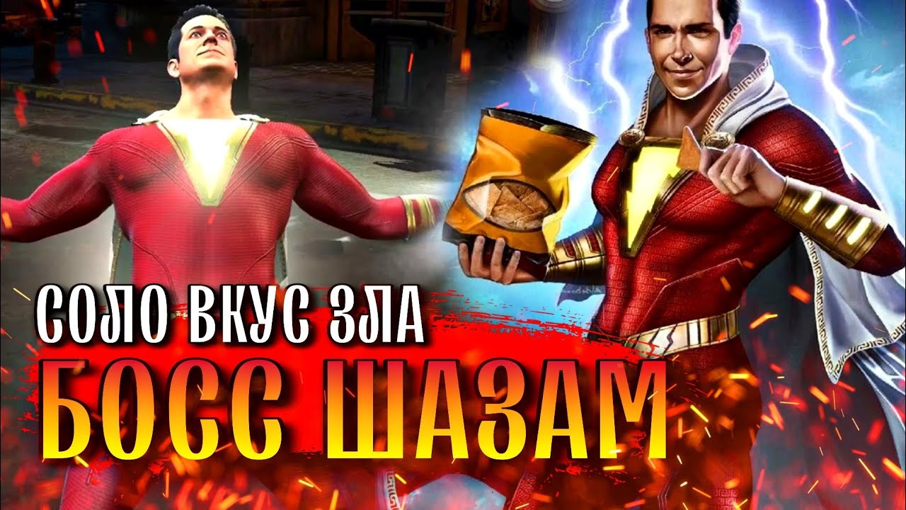 Injustice 2 Mobile Босс Шазам Соло Рейд Вкус Зла Обновление 5.7 Boss Shazam Taste Of Evil Solo Raid