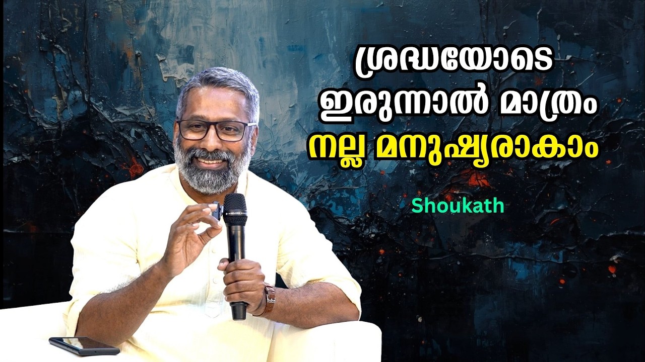 ശ്രദ്ധയോടെ ഇരുന്നാൽ മാത്രം നല്ല മനുഷ്യരാകാം : Shoukath | Bijumohan Channel