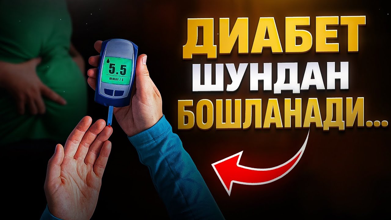 Диабет шундан бошланади! | Доктор Гулбаҳор