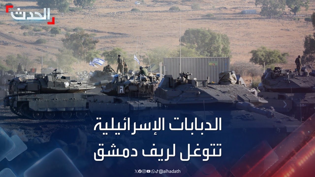 الدبابات الإسرائيلية تتوغل إلى مشارف ريف دمشق الجنوبي