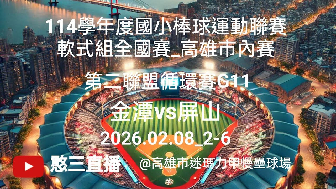 2026.02.08_2-6【114學年度國小棒球運動聯賽軟式組全國賽_高雄市內賽】第二聯盟循環賽G11~金潭vs屏山《駐場直播，No.06在高雄市迷瑪力甲慢壘球場》