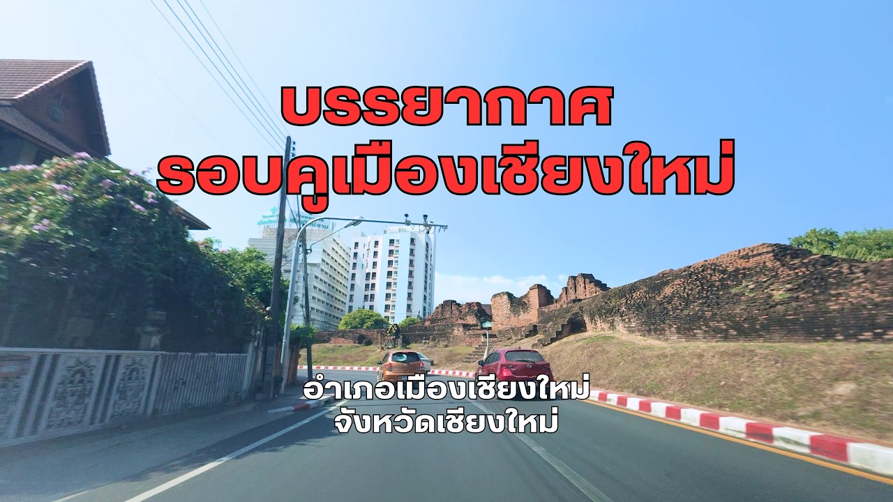 บรรยากาศรอบคูเมืองเชียงใหม่ (ด้านใน) | Chiang Mai City Moat | Drive to your destination