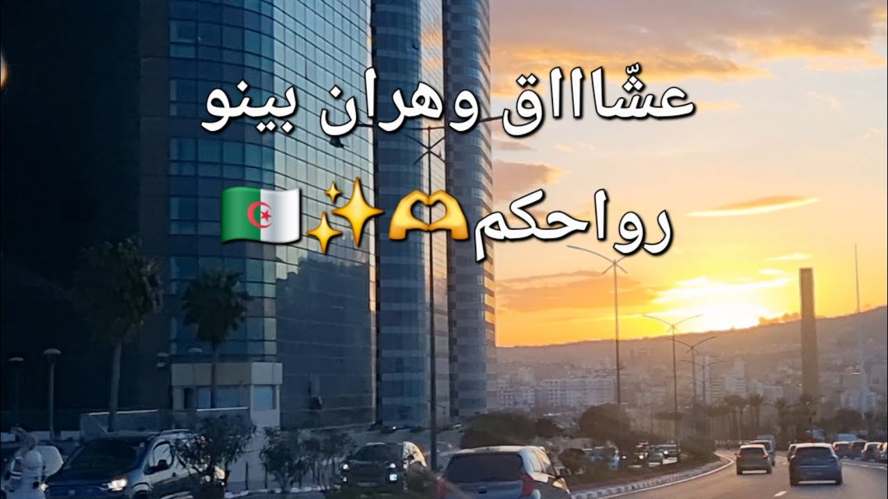 ديتكم في تحويسة شااابة  بوهران #حديقة الحرية#ليفالاز#موبيلاغ#فغوندماغ#♥️31🇩🇿