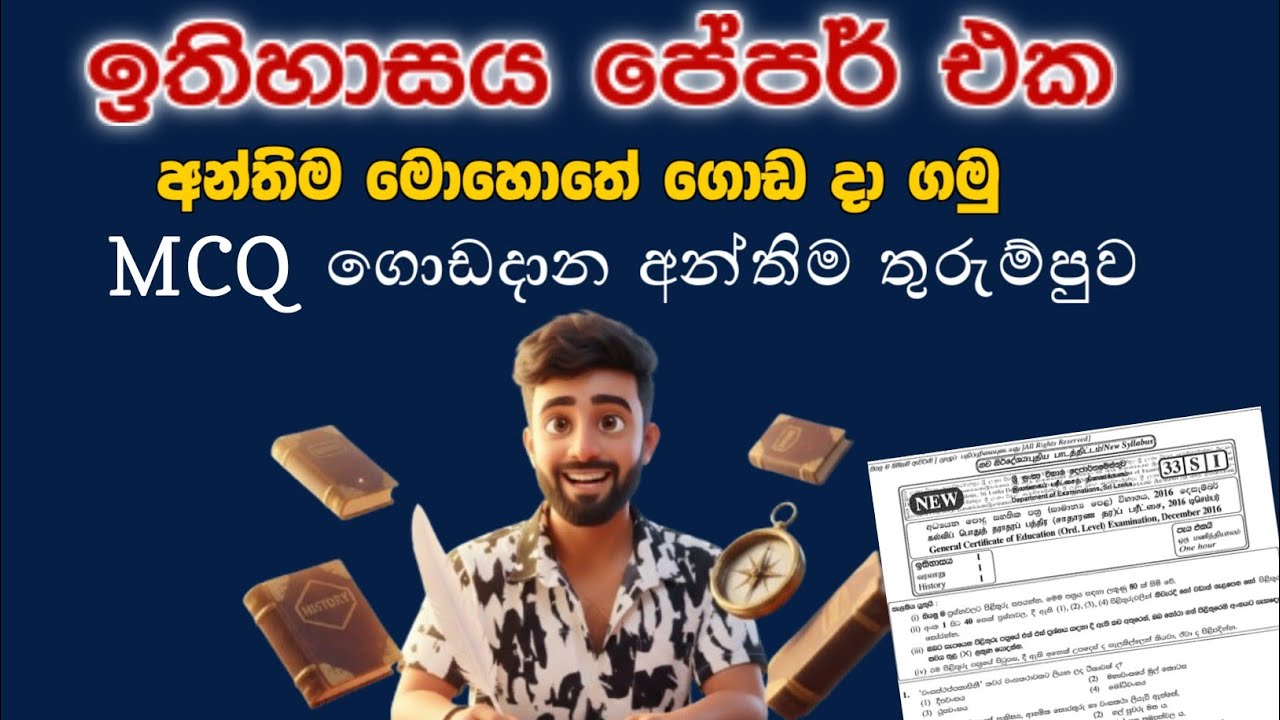හෙට එන ඉතිහාසය අනුමාන | o/L History Anumana 2025(2026) | අ.පො.ස ස.පෙල