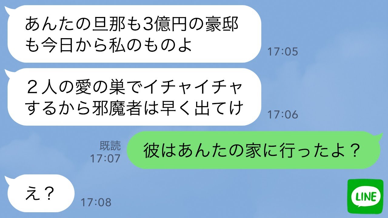 【LINE】私の夫を奪った幼馴染が3億の豪邸まで略奪宣言「彼と私の愛の巣から出てけw」私「夫はあんたの家に行ったよ？」→マイホームを夢見た略奪女が大号泣することにwww