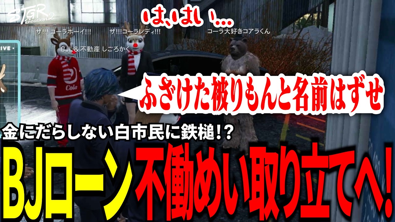 【#ストグラ切り抜き】金にだらしない白市民に鉄槌！？BJローン不働めい取り立てへ！/トナカイ/三否亭四五六確/不働めい/ザ！！！コーラボーイ！！！/BJローン