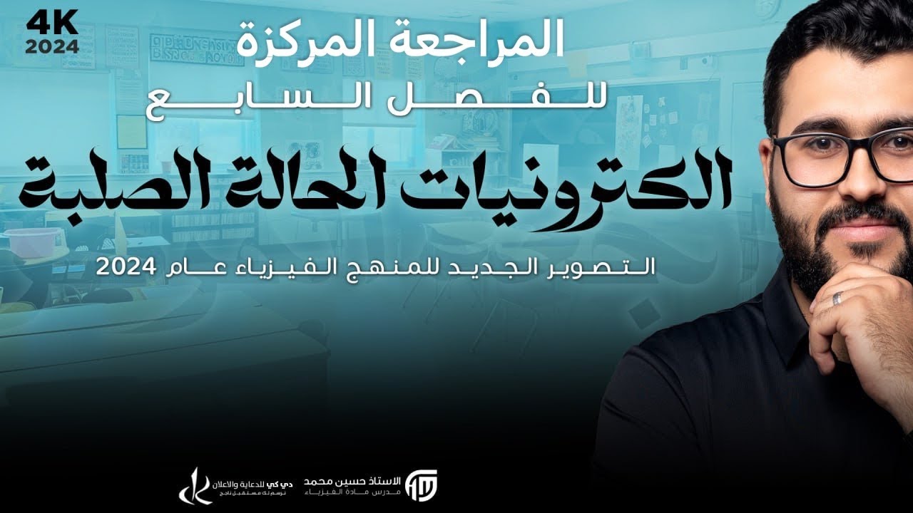 فيزياء السادس علمي || 3- (الاخيرة )المراجعة المركزة || الفصل السابع