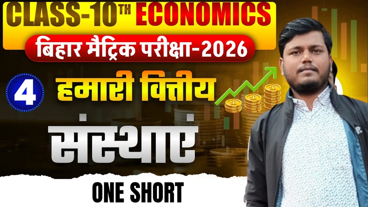 CHAPTER - 4 & 5 और 6 | ECONOMICS |  CRASH COURSE | ONE SHORT | CLASS - 10TH | BSEB - 2026