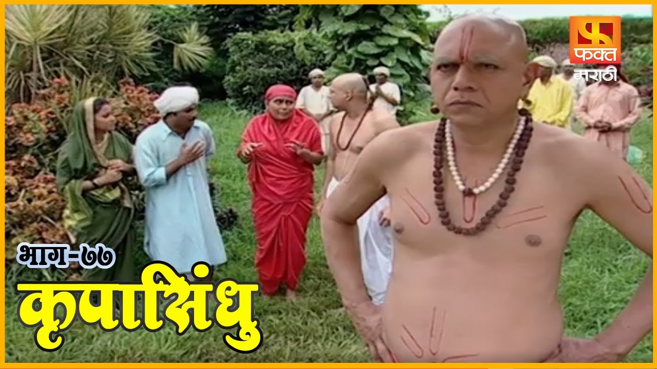 कृपासिंधू | गुरु माझा पाठीराखा | Krupasindhu | EP 77 | Swami Samarth Maharaj | Devotional Serial