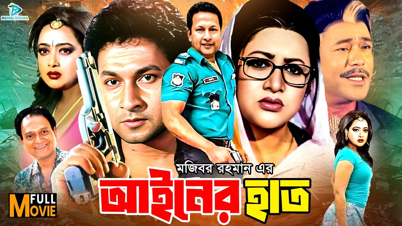 Ainer Hat | আইনের হাত | Bangla Romantic Movie | Bapparaj | Shahnaz | Bobita | Raisul Islam | Razib