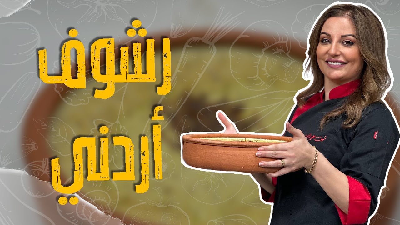 الاستعدادات الأردنية للشتاء مع الشيف علا طاشمان _سمير نام على الهواء 😂😂
