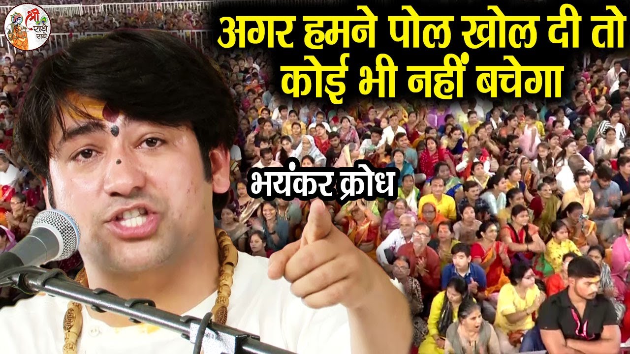 अगर हमने पोल खोल दी तो कोई भी नहीं बचेगा || Bageshwar Dham Sarkar || भयंकर क्रोध || Latest Video