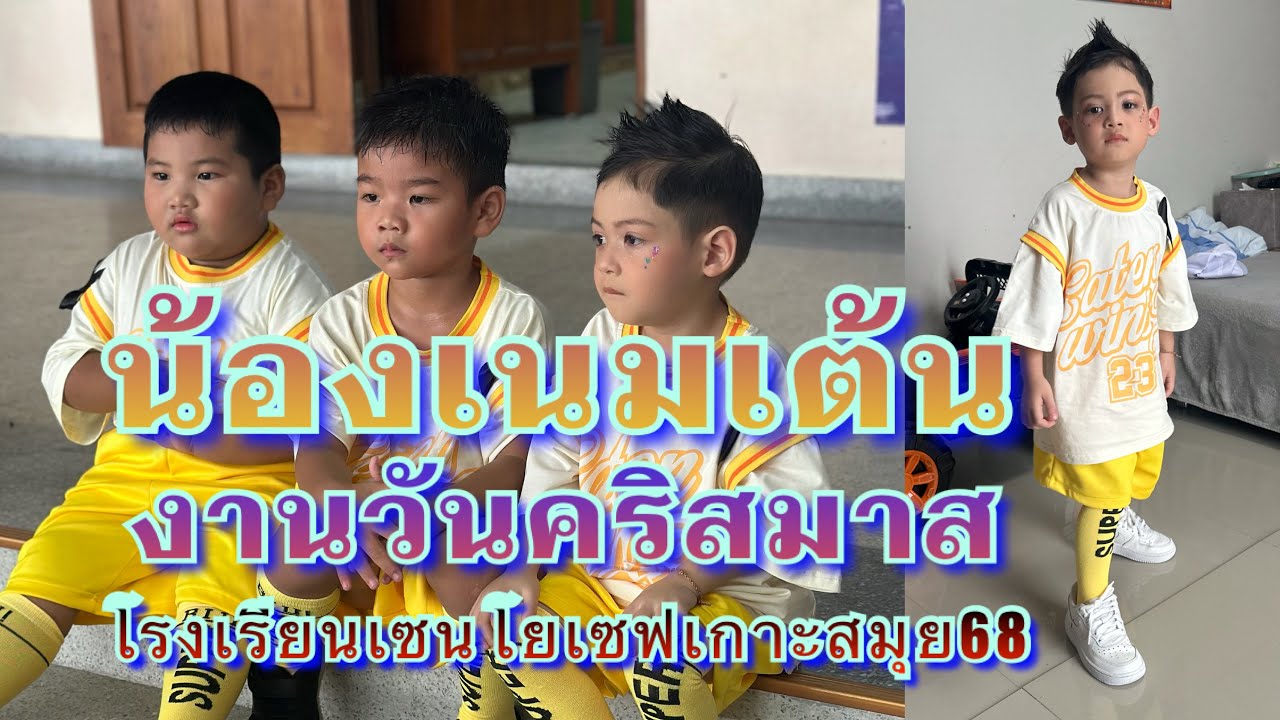 น้องเนมเต้นงานคริสมาส 68