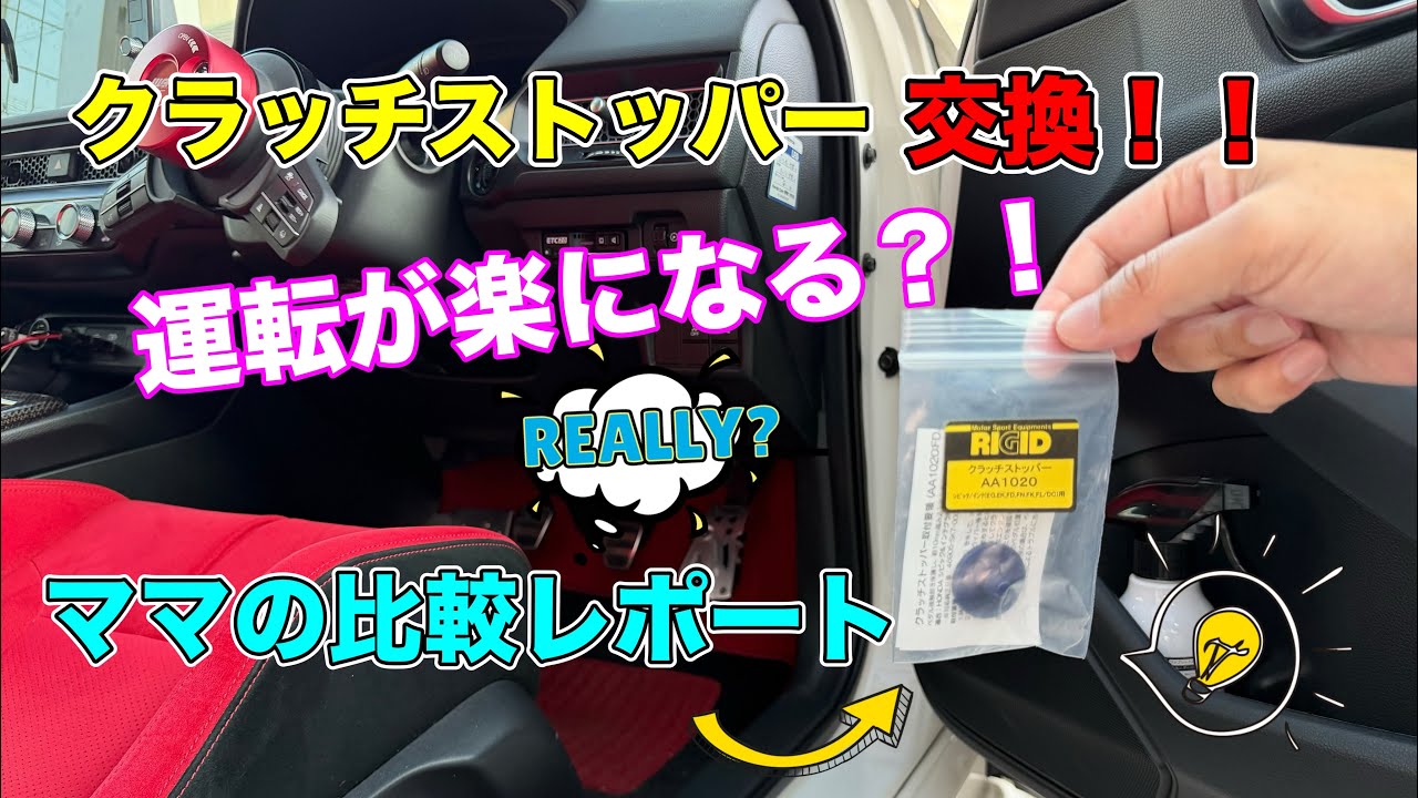 シビックタイプRクラッチストッパー交換！ママの運転比較レポート