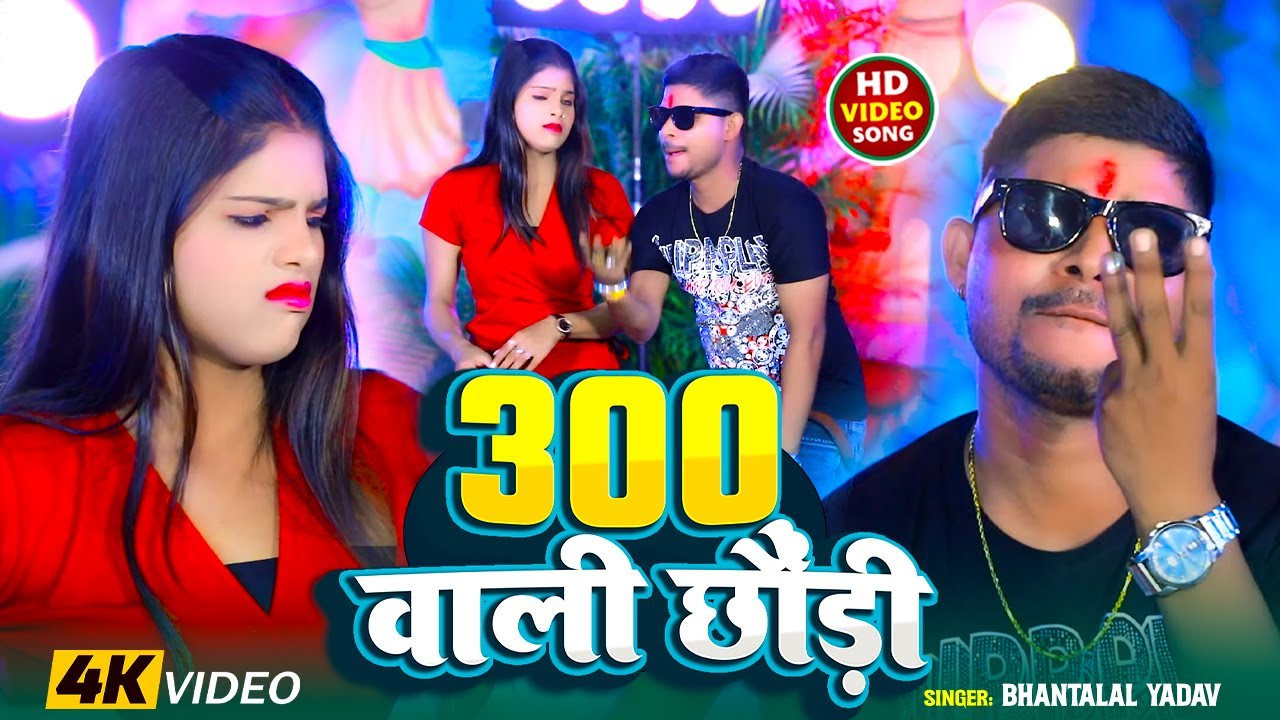 #Video | 300 वाली छौंड़ी | #Bhulan Yadav Piyakkad, #Divya Raj Vishwakarma | New #Magahi Song 2025