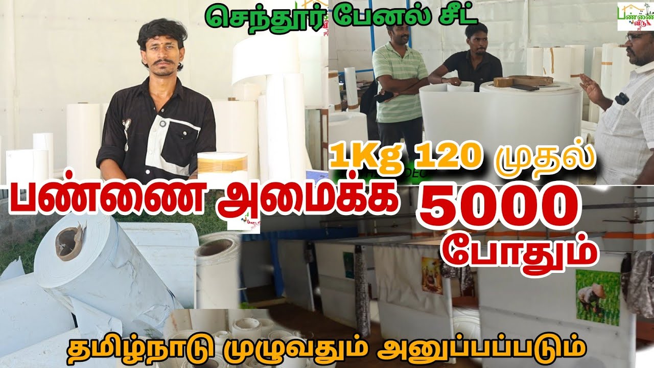 🔥 குறைந்த செலவில் பண்ணை அமைக்க #pannaiveedu  #panelsheet