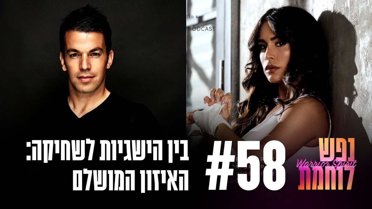 פרק #58: בין הישגיות לשחיקה: האיזון המושלם עם איתן עזריה | 