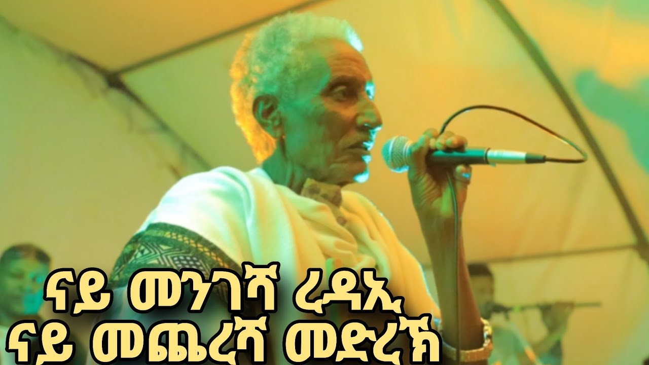 እርጋን ዘይቕይሮ ወርቃዊ ድምፂ#mengesh redaiመንገሻ ረዳኢ