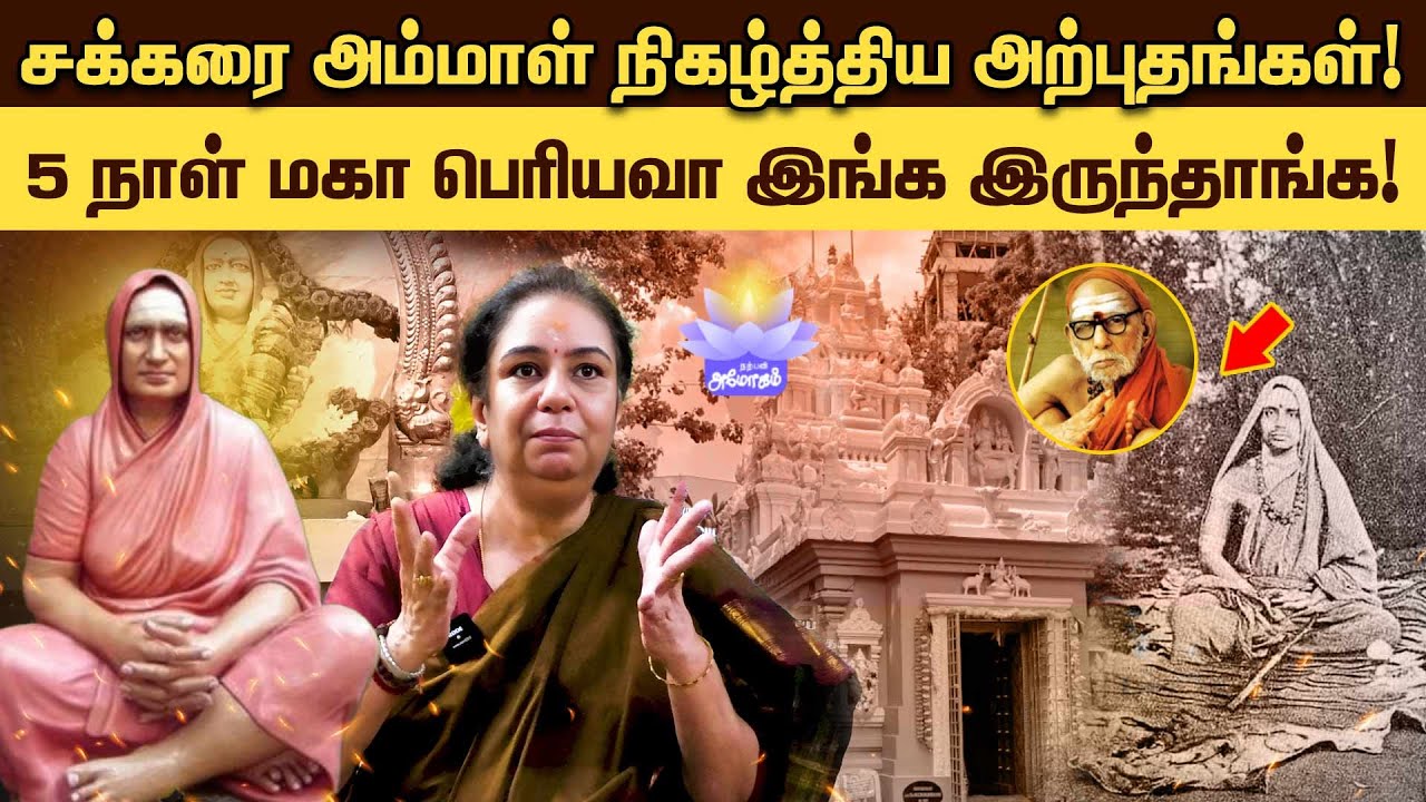 சக்கரை அம்மாள் நிகழ்த்திய அற்புதங்கள்! | 5 நாள் மகா பெரியவா இங்க இருந்தாங்க! | Sakkarai Ammal