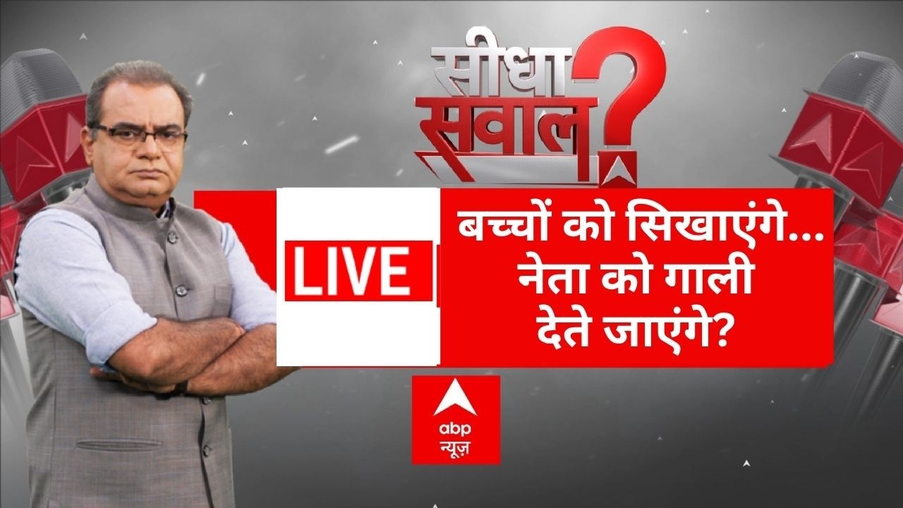Sandeep Chaudhary LIVE: बच्चों को सिखाएंगे...नेता को गाली देते जाएंगे? | PM Modi Message | GEN-Z