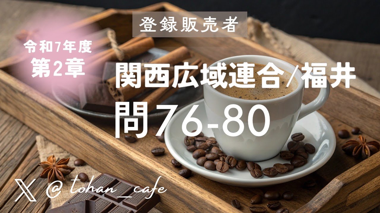 【登録販売者試験 過去問解説】第2章 人体の働きと医薬品 問76‑80｜令和7年 関西広域連合 福井ブロック