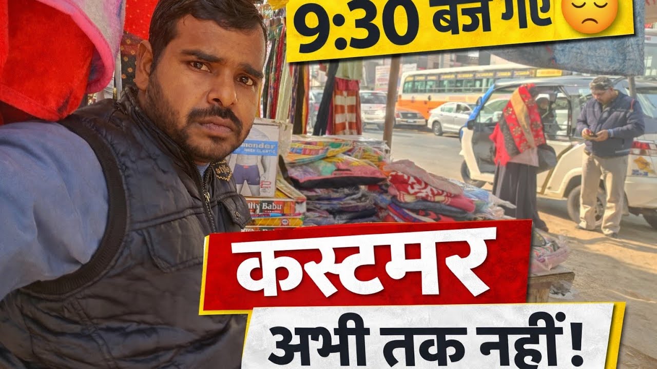 सुबह से दुकान लगी है… 9:30 बज गए फिर भी कोई कस्टमर नहीं 😢