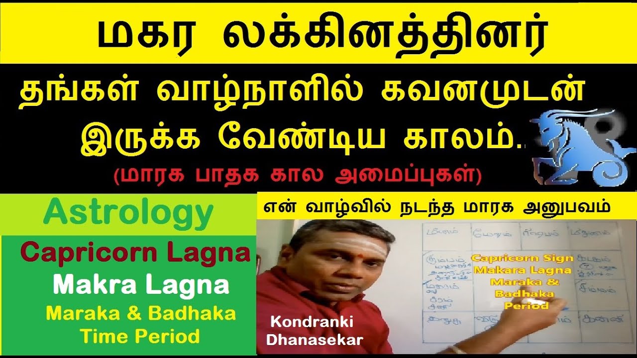 மகர லக்கினத்தினர் கவனமுடன் வாழ்வில் இருக்கவேண்டிய காலம்  | Makara  Lagna Awareness Period |Capricorn