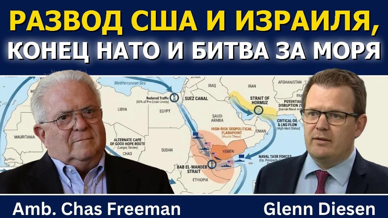 Час Фриман: Развод США и Израиля, конец НАТО и борьба за моря