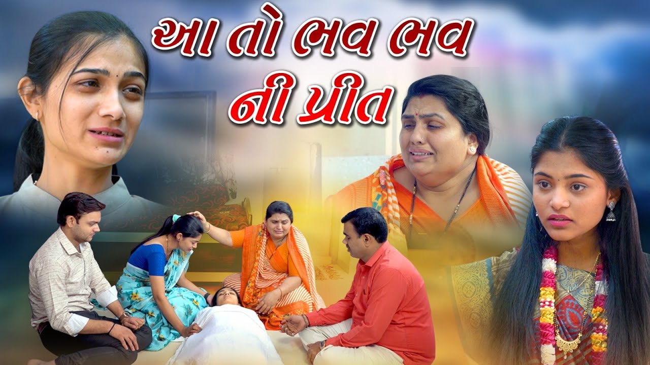 Aato Bhav Bhav Ni Prit l આ તો ભવ ભવ ની પ્રીત l Gujarati Short Film l @zeel dhara films Present