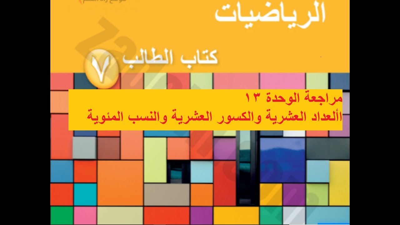 مراجعة الوحدة 13 الأعداد العشرية والكسور العشرية والنسب المئوية للصف السابع الفصل الدراسي الثاني ج2