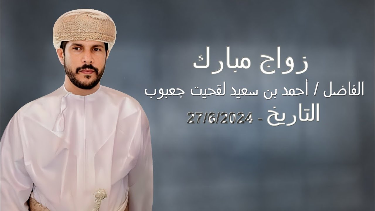 الفاضل / أحمد بن سعيد لقحيت جعبوب27-6-2024