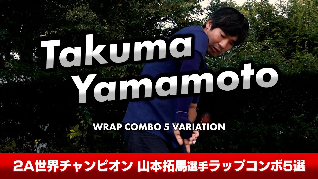 【最難関】2A世界チャンピオン、山本拓馬選手のラップコンボ5選【ヨーヨー】