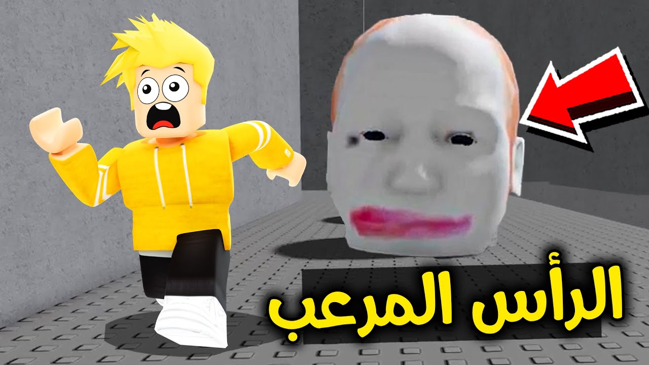 الهروب من الرأس المرعب في روبلوكس 🤡🔪🔥