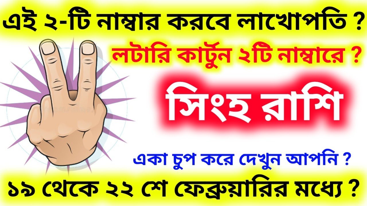 এই ২-টি নাম্বার করবে লাখোপতি ১৯ থেকে ২২ শে ফেব্রুয়ারির মধ্যে লটারি কার্টুন এই নাম্বারে সিংহ রাশি