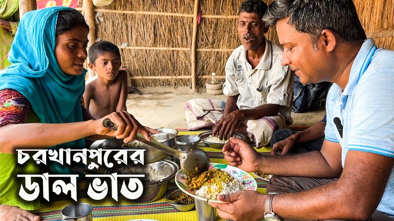 মাসকালাইয়ের ডাল, পদ্মা নদীর ছোট মাছ আর মোটা চালের সাদা ভাত || অমীয় সুধা || Char Khanpur 002