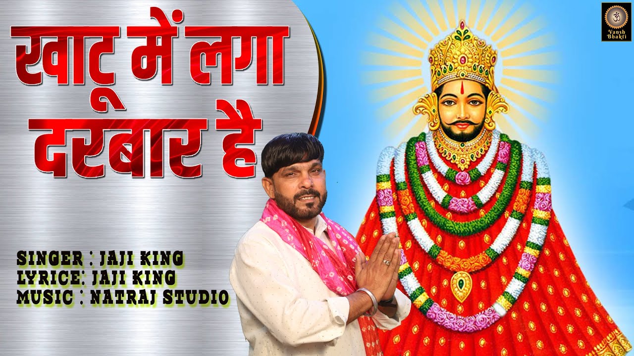 Khatu Me Laga Darbaar Hai 