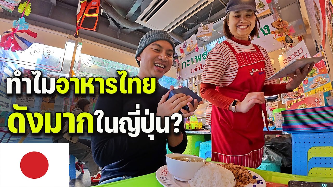 🇯🇵 EP.3 พารีวิวร้านอาหาร+ผับไทยในดินแดนปลาดิบ ทำไมคนญี่ปุ่นถึงติดใจมาก? Thai fodd in Japan