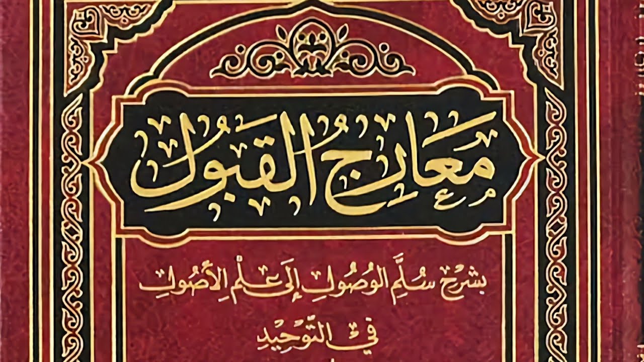 شرح منظومة سلم الوصول للشيخ حافظ حكمي رحمه الله