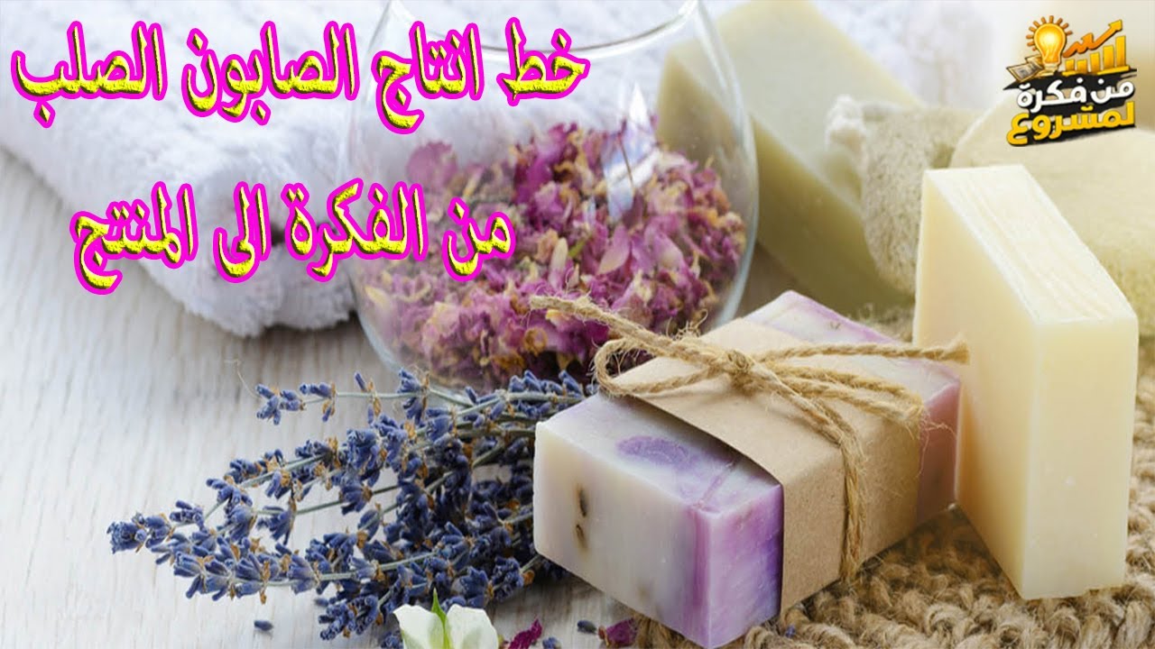 خط انتاج الصابون الصلب – من الفكرة الى المنتج