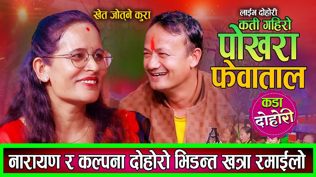 नारायण र कल्पनाले खेत जोत्ने कुरा गर्दा भयो दोहोरि भिडन्त बबाल रमाइलो New Live Dohori 282