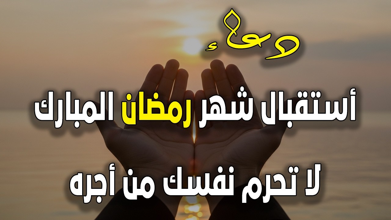 دعاء دخول شهر رمضان | دعاء لاستقبال رمضان لفتح ابواب الرزق والفرج ردده الان تصب عليك الارزاق