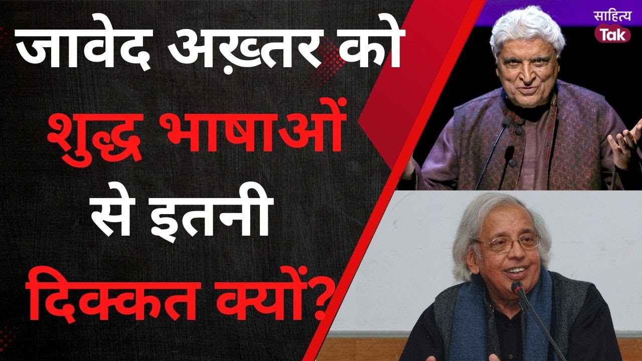 Javed Akhtar को शुद्ध भाषाओं से क्या दिक्कत? | Javed Akhtar Debate | Ashok Vajpeyi | Sahitya Tak