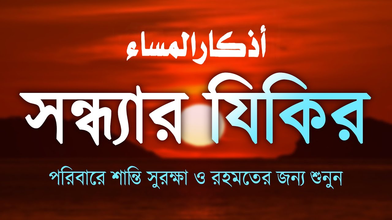 সন্ধ্যার যিকির – (اذكار المساء) Evening Azkar & Duas | শান্তি ও সুরক্ষার আমল | By ALAA AQEL