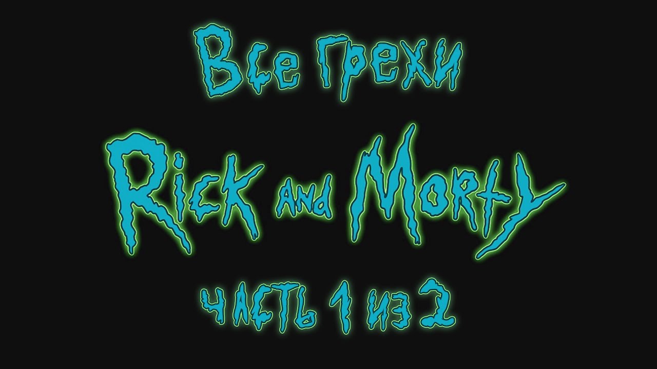 Все грехи 1 сезона 