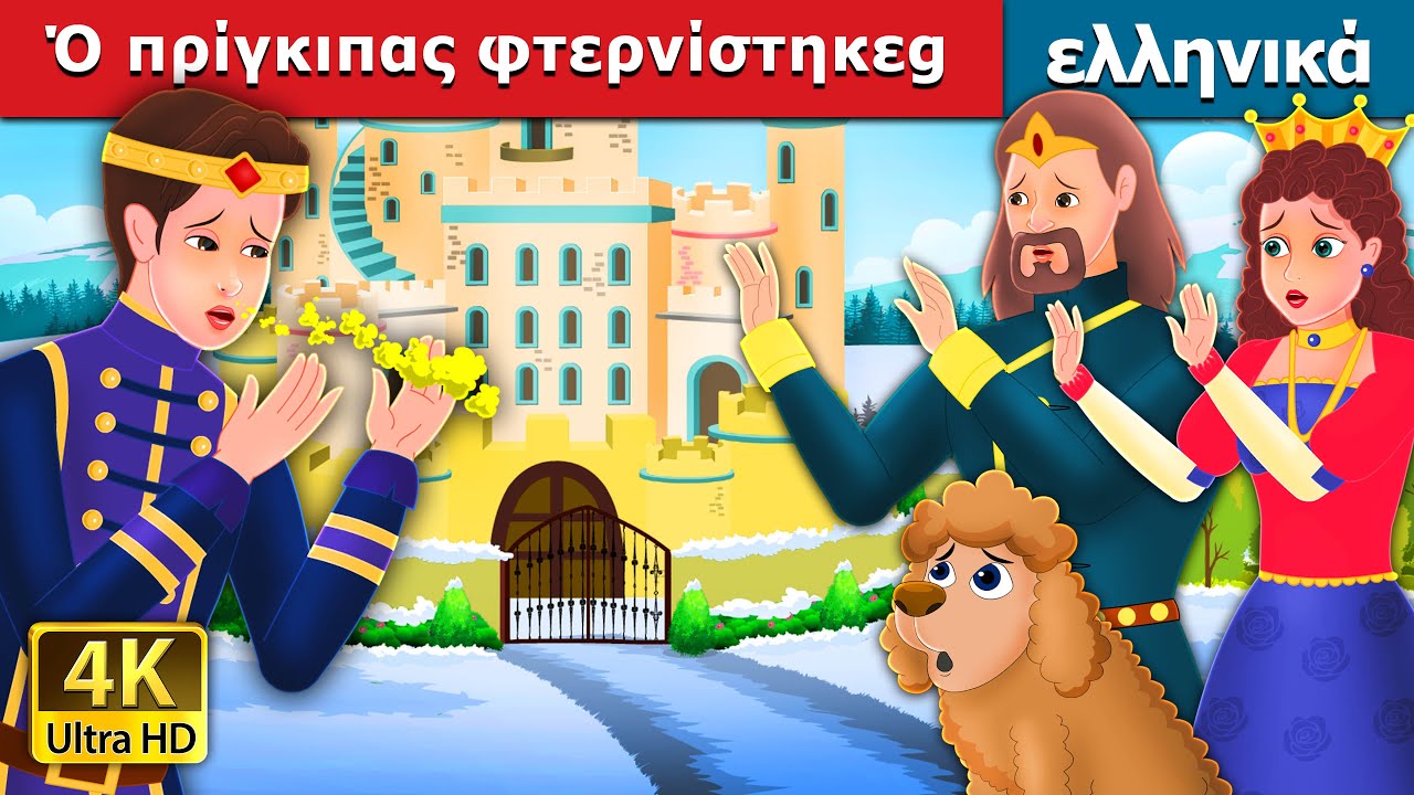 Ό πρίγκιπας φτερνίστηκε | Prince Sneeze Story | @GreekFairyTales